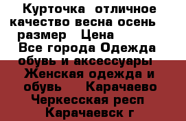 Курточка) отличное качество весна-осень! 44размер › Цена ­ 1 800 - Все города Одежда, обувь и аксессуары » Женская одежда и обувь   . Карачаево-Черкесская респ.,Карачаевск г.